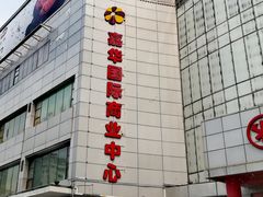 -嘉华国际商业中心