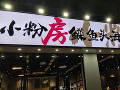 -小粉房鲽鱼头海鲜小串(燕郊总店)