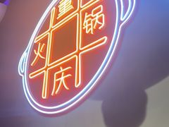 -麻辣英雄重庆火锅(二城广场店)