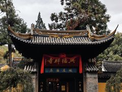 -兴福老面馆(寺路街店)