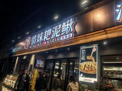 -情妹耙泥鳅·江湖川菜(科华店)
