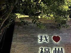 -三坊七巷历史文化街区