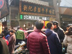 -刘纪孝腊牛羊肉(北广济街店)