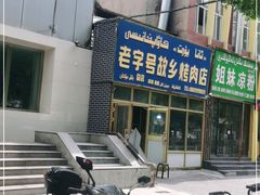 -老字号故乡烤肉店(总店)