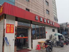 门面-乐清海鲜面馆(服装城店)