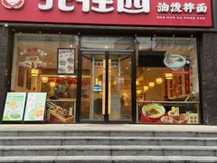 -北往西·西安油泼面(万德庄店)