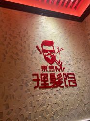 -东方先生国潮男士理发馆