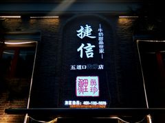 门面-捷信牛奶甜品世家(五道口店)