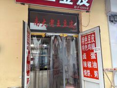 -老王豆皮