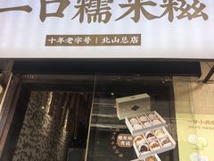 -一口小满手作糯米糍(北山店)