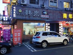 门面-韩泉韩国美食屋(朝晖路店)