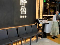 -醉舍·新淮扬菜(长宁龙之梦店)