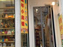 -童年小卖铺(五道营店)
