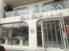 -野人串吧.烤串(于洪广场店)