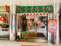 门面-佛有缘·32年老字号(广州首店)