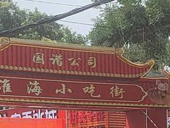 -淮海小吃街