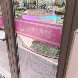 -上海市儿童医院(泸定路院区)