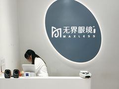 -无界眼镜MaxLess(五角场万达店)