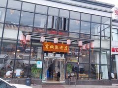 门面-贡椒鱼老店·雅安十大名店
