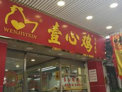 门面-文记壹心鸡(宝华路店)