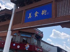 -中国马镇舞马世界主题乐园