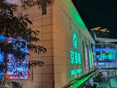 -五缘湾悦都汇购物中心