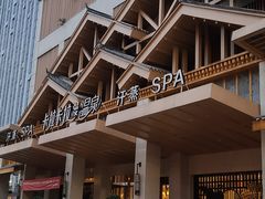 门面-卡拉卡拉漫温泉汗蒸