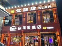 -亿牌牌东北烧烤(博物馆旗舰店)