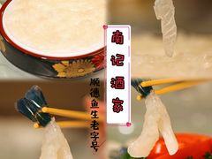 -寻味顺德·南记酒家·传统顺德菜·鱼生(广源路店)