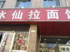 -水仙拉面(水仙街店)