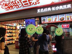 -黑色经典臭豆腐·湖南特产(坡子街店)