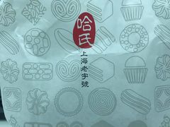 -上海哈尔滨食品厂(淮海中路店)