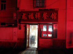 门面-龙福祥餐馆