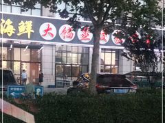-京秀缘蒸汽海鲜农家菜大馅蒸饺