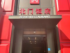 门面-北门饭店(三香路店)
