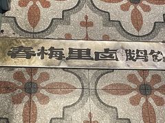 -春梅里卤鹅馆·47年老字号(中山路店)