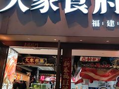 -大家食府·福建菜(FAC协盛中心庭院餐厅店)
