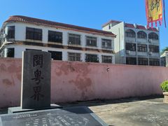 -闽粤南澳总镇府