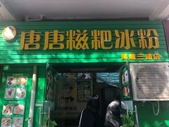 -糖糖冰粉(凤城三路总店)