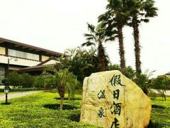 -阳江温泉(阳东区)