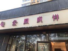 门面-金凤成祥(东直门现烤面包店)