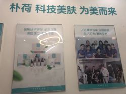 -朴荷皮肤管理中心