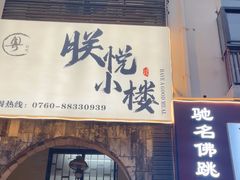 -朕悦鹧鸪饭私房菜