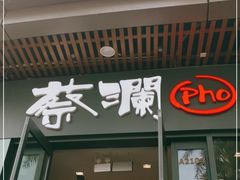 门面-蔡澜Pho·越南粉餐厅(海上世界店)