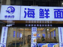 -木木鲜海鲜面(天一店)