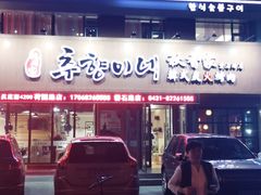 门面-秋香家韩式炭火烤肉(磐石路店)