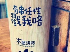-木屋烧烤(惠阳华润小径湾店)
