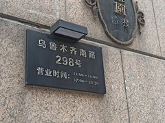 -维园悦谱·海派家常菜(乌鲁木齐南路店)