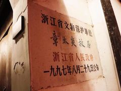 -章太炎故居