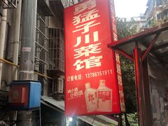门面-勇猛子川菜馆(新军路店)